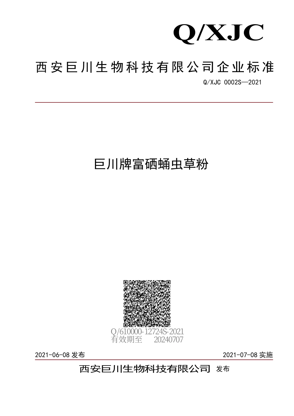 QXJC 0002 S-2021 巨川牌富硒蛹虫草粉.pdf_第1页