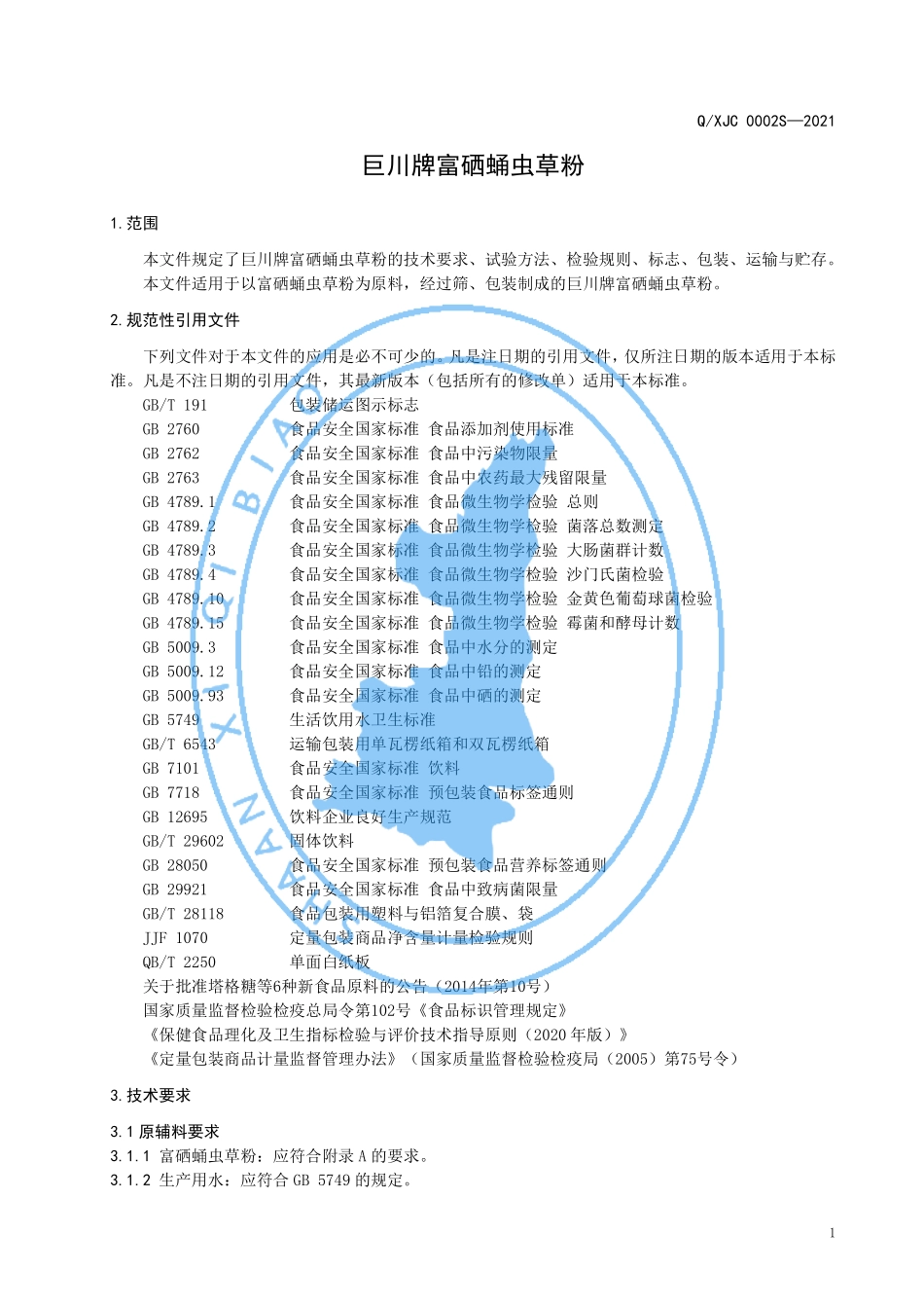 QXJC 0002 S-2021 巨川牌富硒蛹虫草粉.pdf_第3页