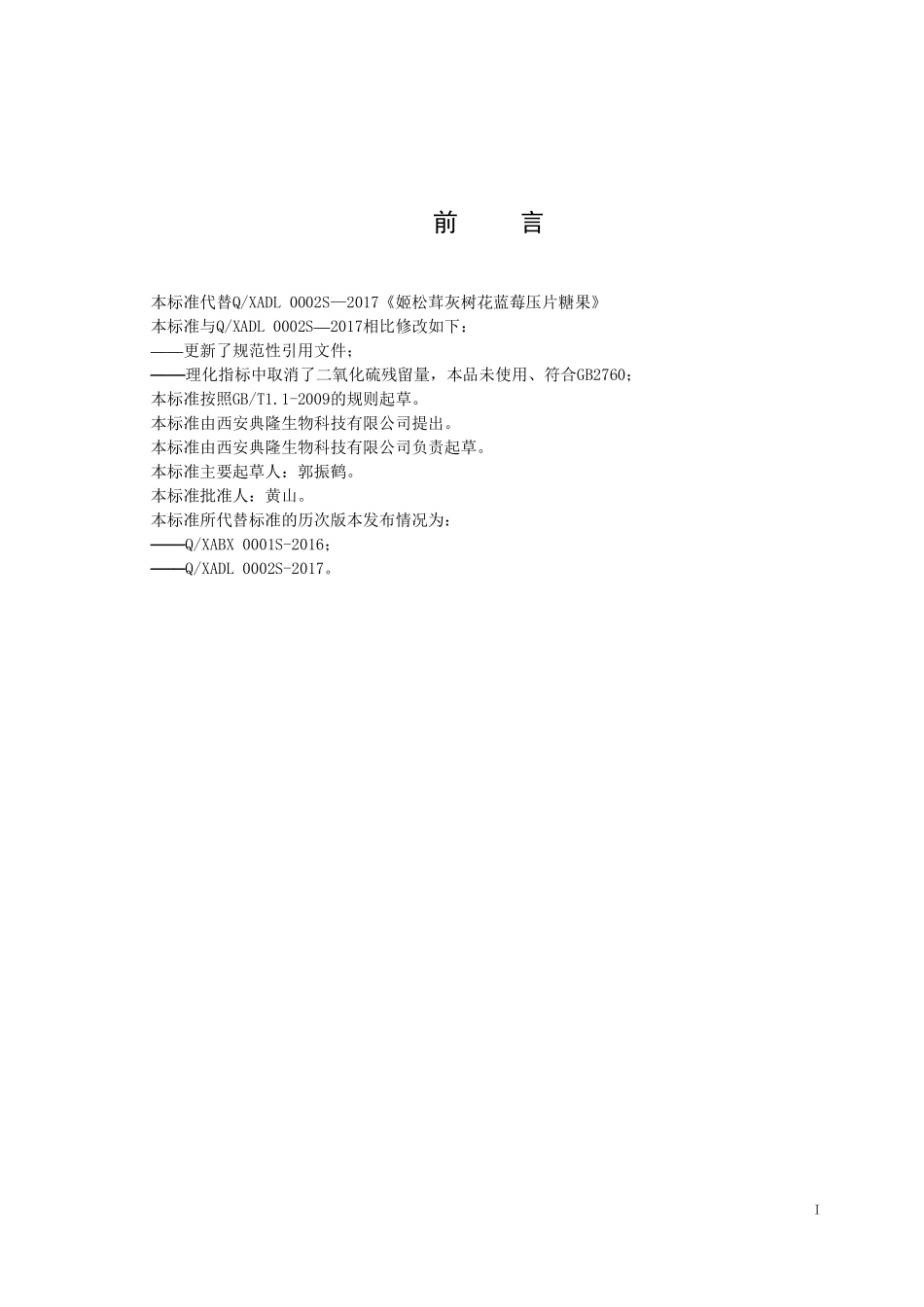 QXADL 0002 S-2019 姬松茸灰树花蓝莓压片糖果.pdf_第2页