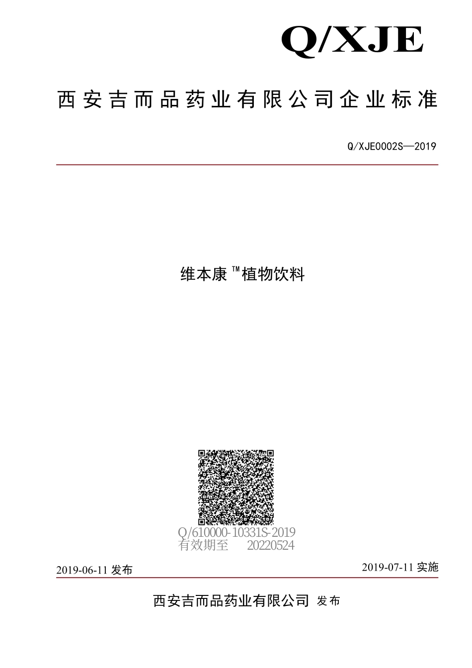 QXJE 0002 S-2019 维本康TM植物饮料.pdf_第1页