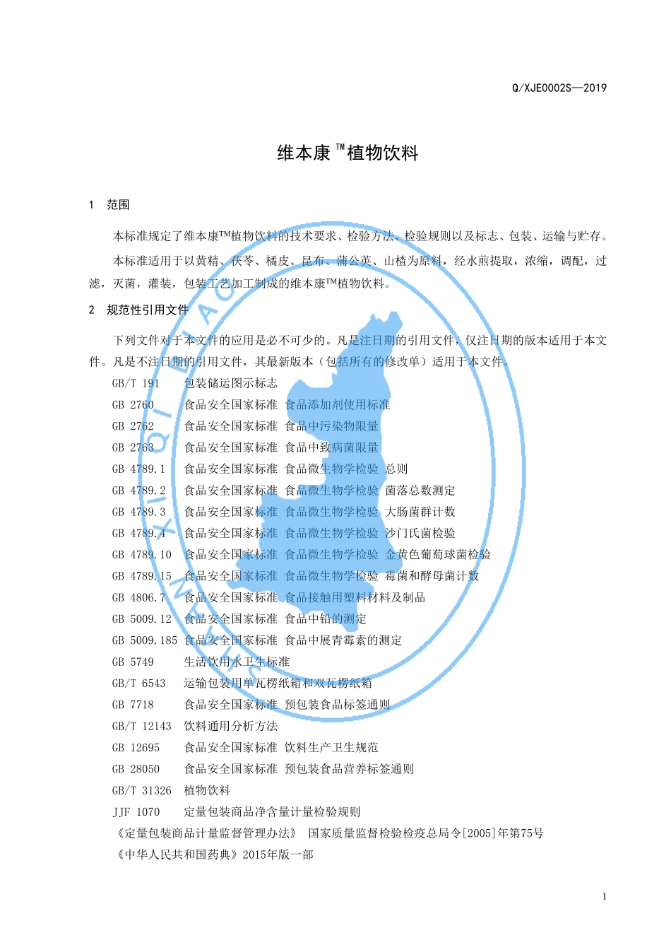 QXJE 0002 S-2019 维本康TM植物饮料.pdf_第3页