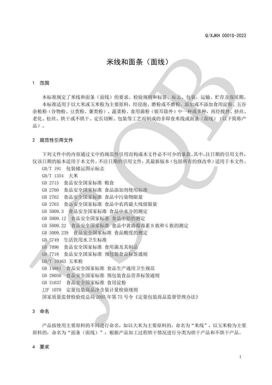 QXJKH 0001 S-2022 米线和面条（面线）.pdf_第3页