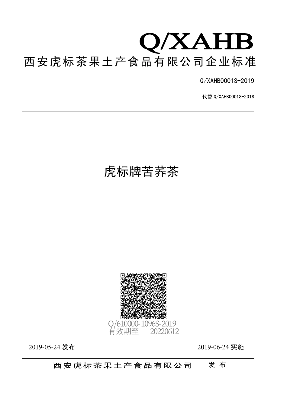 QXAHB 0001 S-2019 虎标牌苦荞茶.pdf_第1页