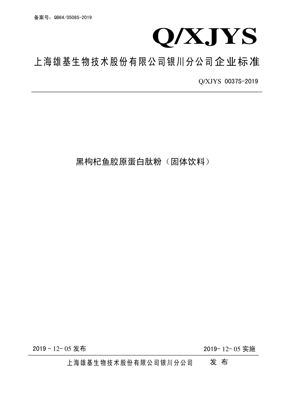 QXJYS 0037 S-2019 黑枸杞鱼胶原蛋白肽粉（固体饮料）.pdf_第1页