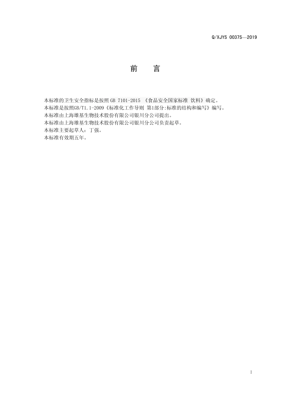 QXJYS 0037 S-2019 黑枸杞鱼胶原蛋白肽粉（固体饮料）.pdf_第2页