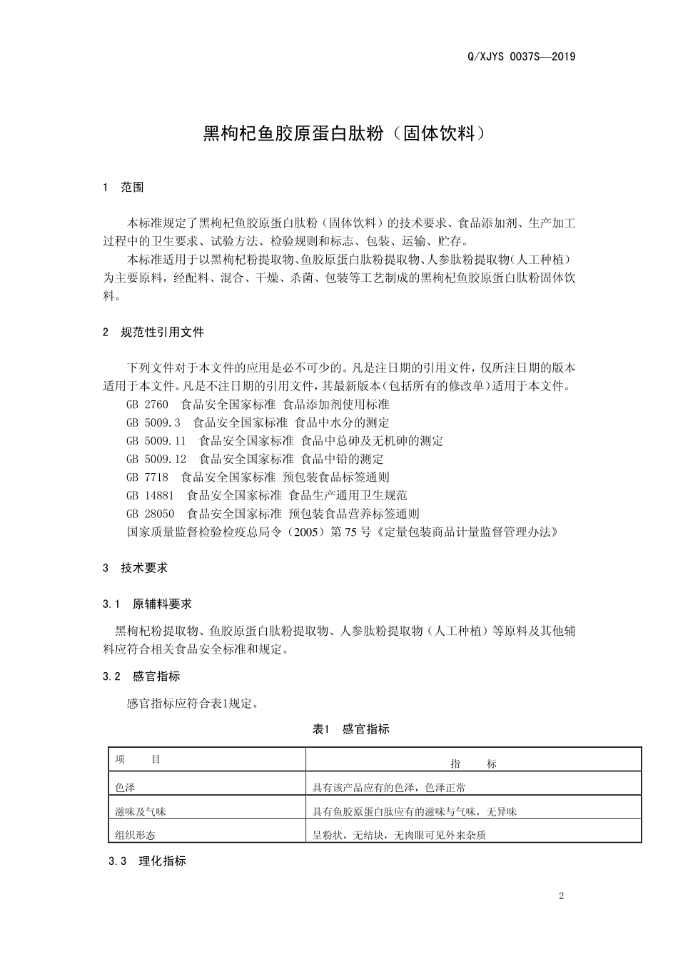 QXJYS 0037 S-2019 黑枸杞鱼胶原蛋白肽粉（固体饮料）.pdf_第3页