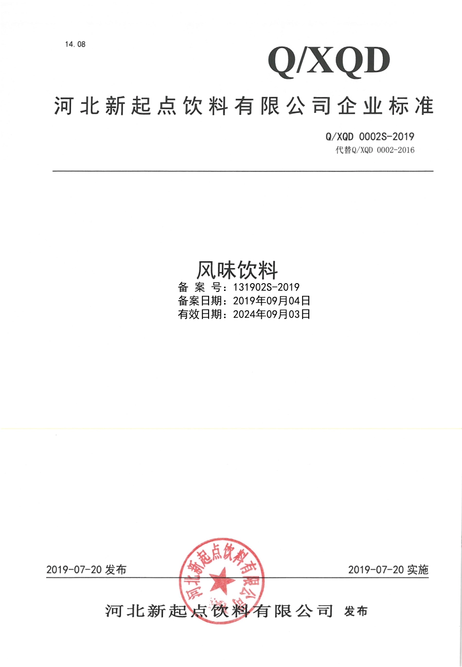 QXQD 0002 S-2019 风味饮料.pdf_第1页