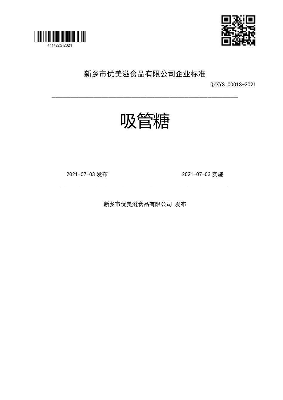 QXYS 0001 S-2021 吸管糖.pdf_第1页