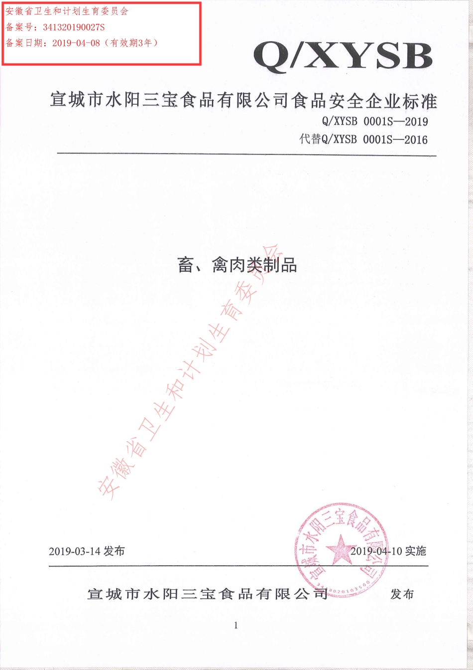 QXYSB 0001 S-2019 畜、禽肉类制品.pdf_第1页