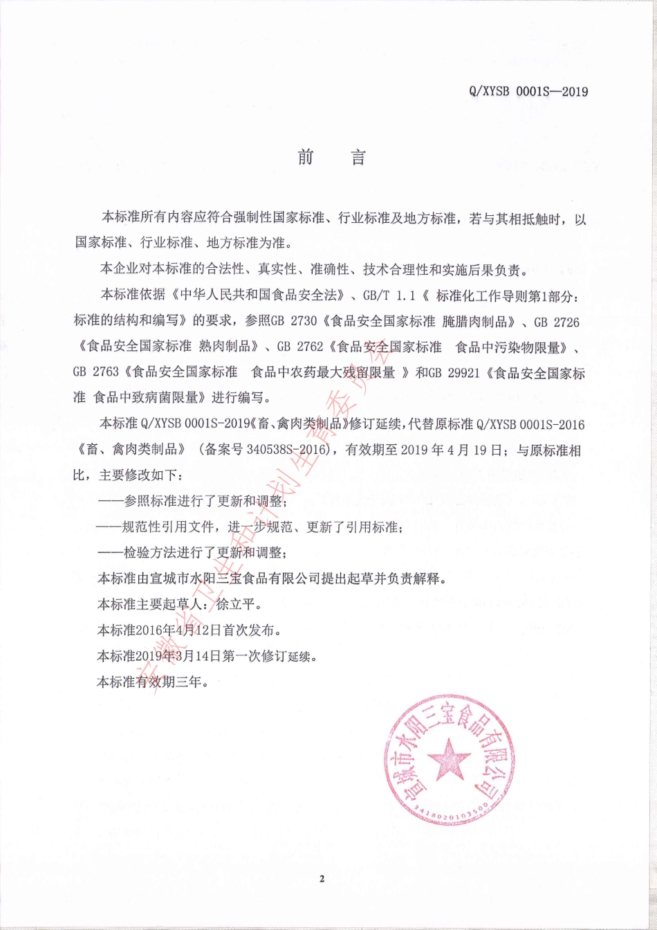 QXYSB 0001 S-2019 畜、禽肉类制品.pdf_第2页