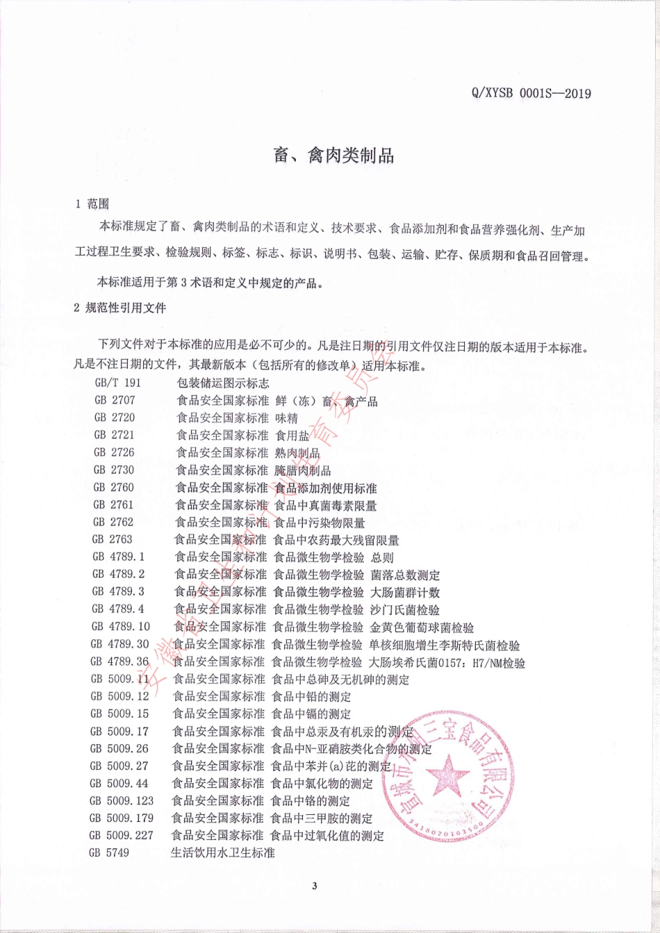 QXYSB 0001 S-2019 畜、禽肉类制品.pdf_第3页
