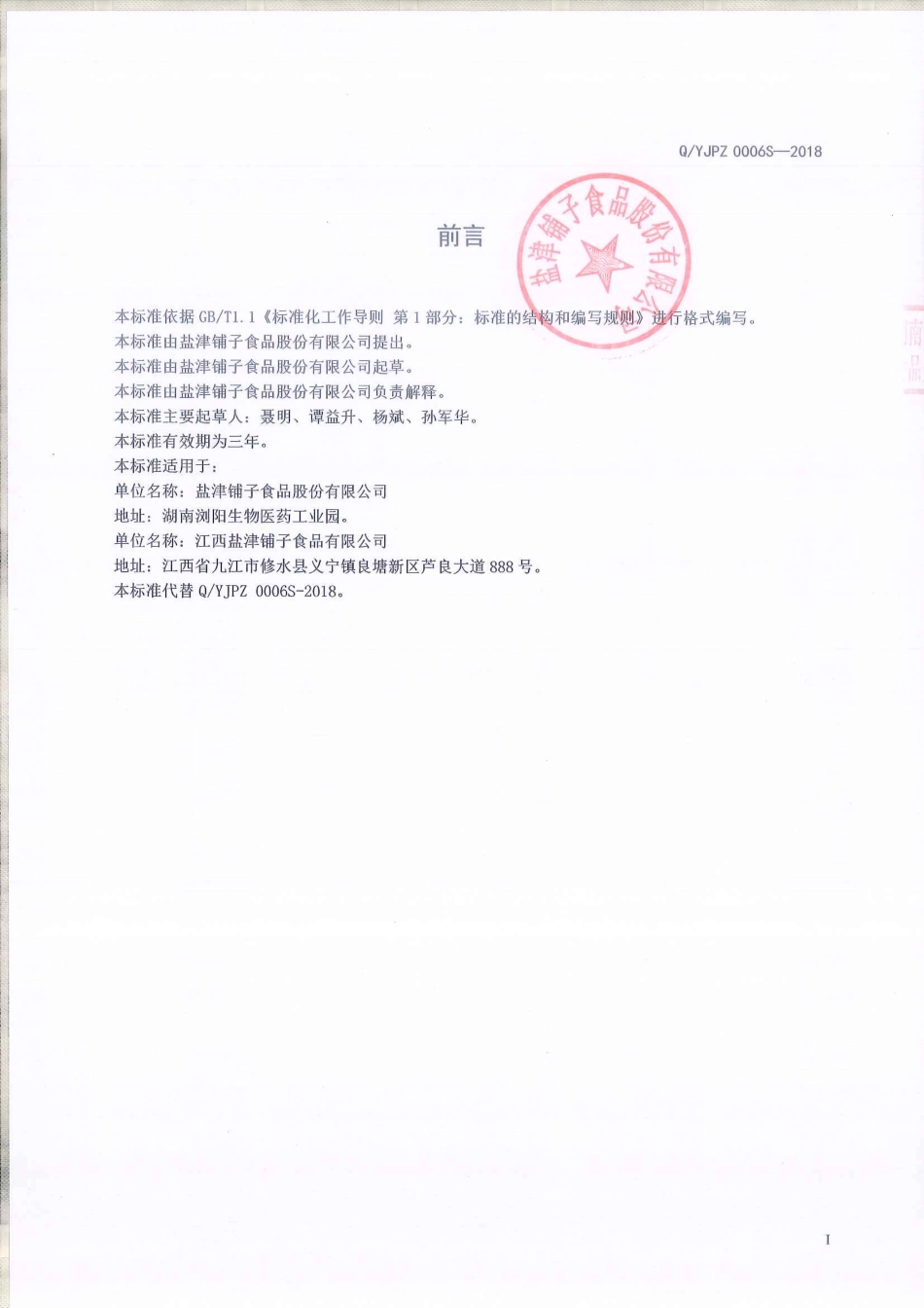 QYJPZ 0006 S-2018 即食鱼糜制品.pdf_第2页