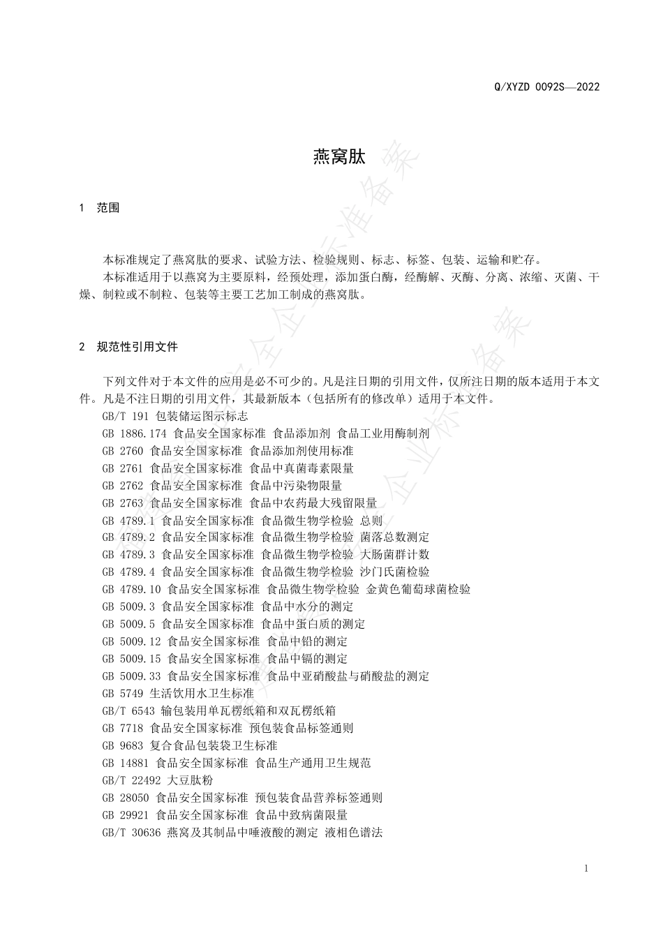 QXYZD 0092 S-2022 燕窝肽.pdf_第3页