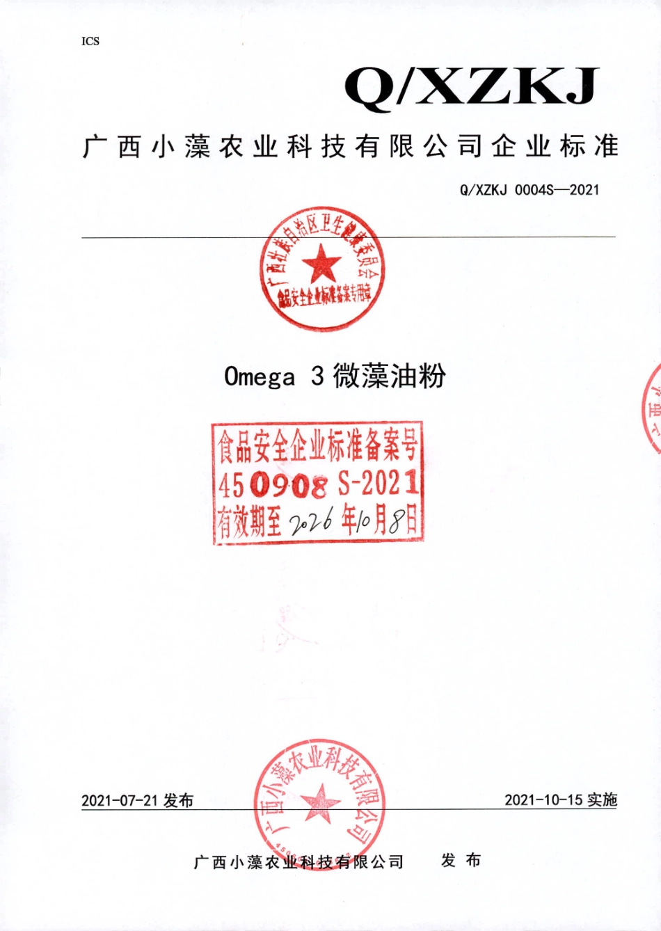 QXZKJ 0004 S-2021 Omega 3微藻油粉.pdf_第1页