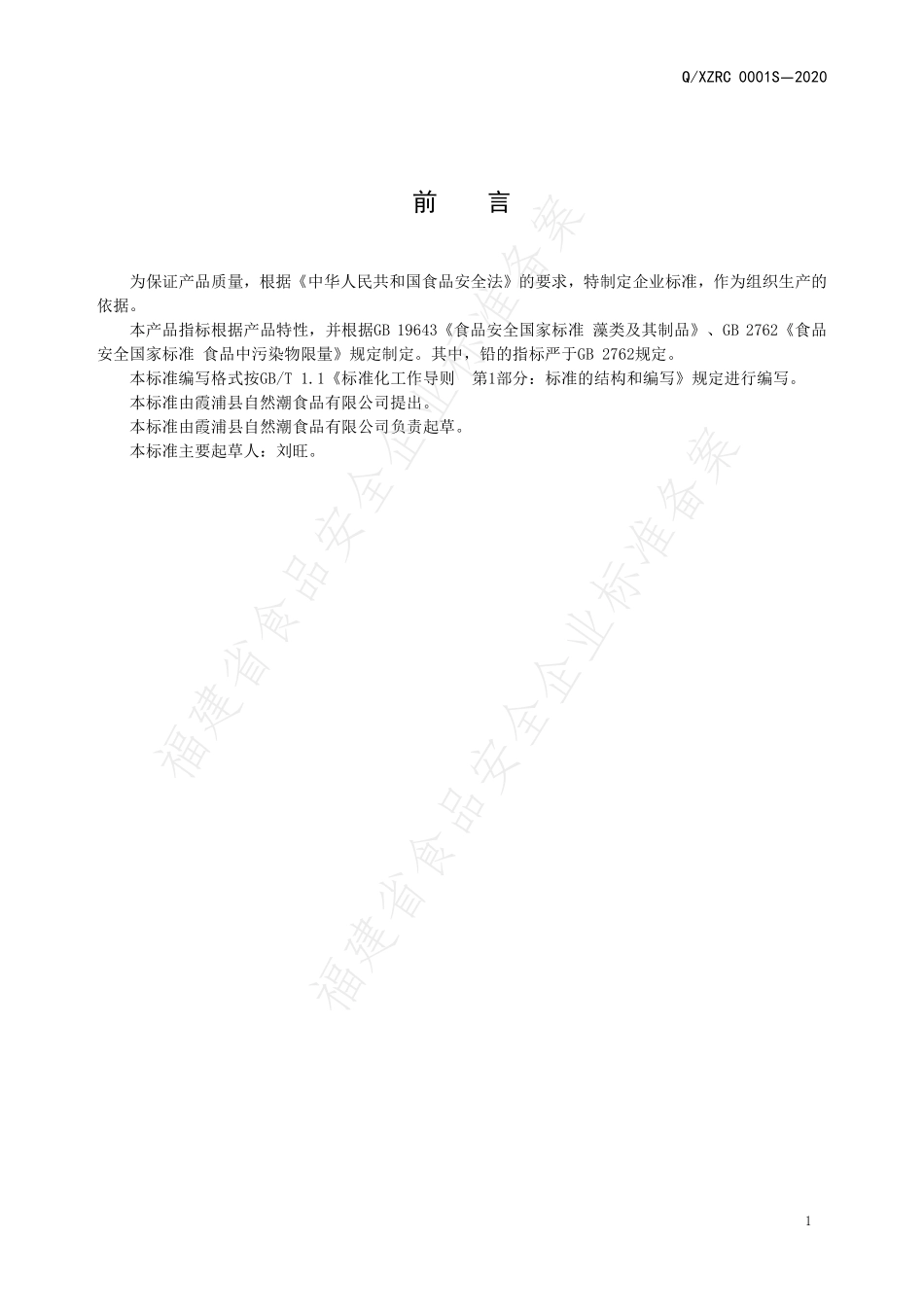 QXZRC 0001 S-2020 藻类制品.pdf_第2页
