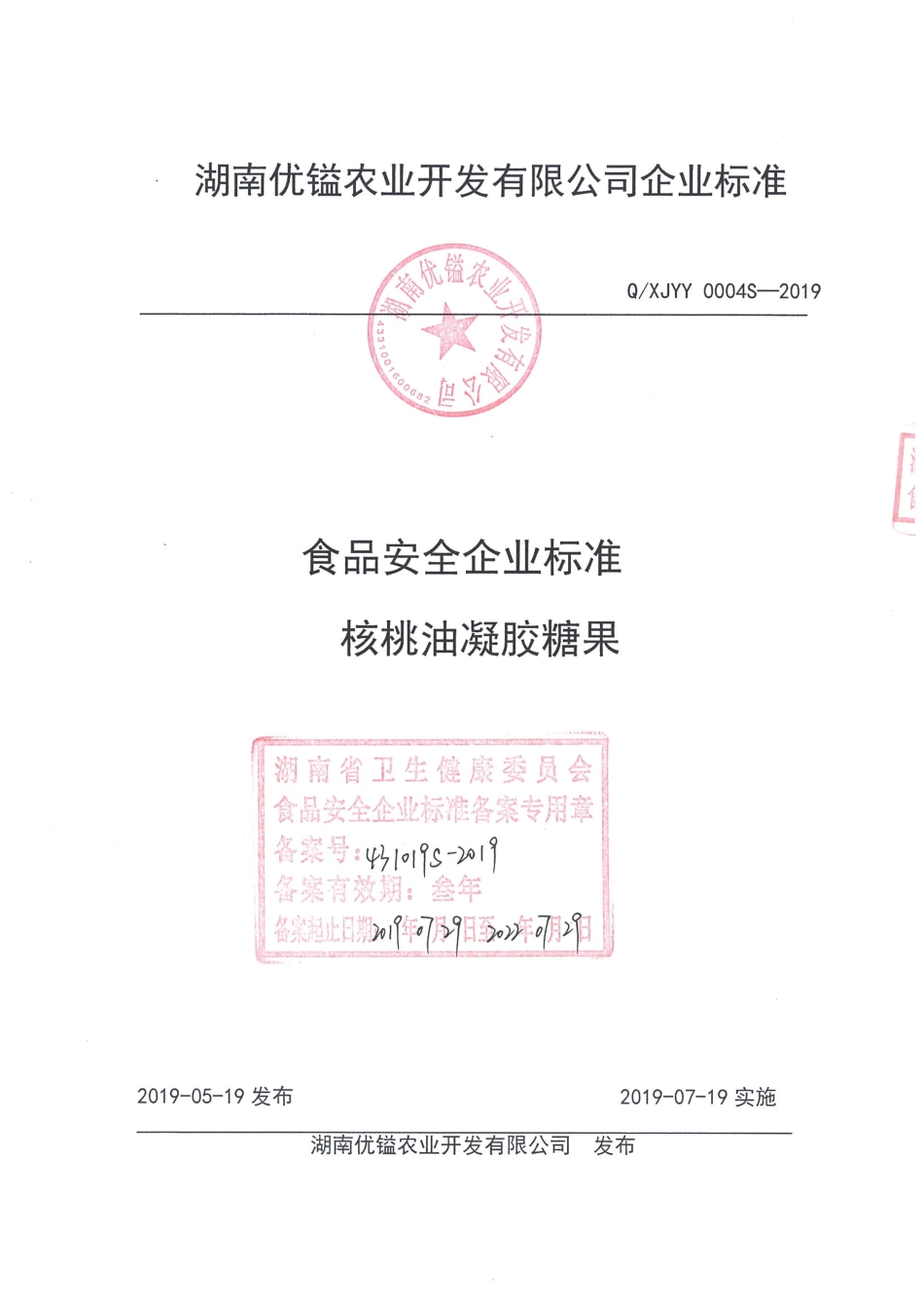 QXJYY 0004 S-2019 核桃油凝胶糖果.pdf_第1页