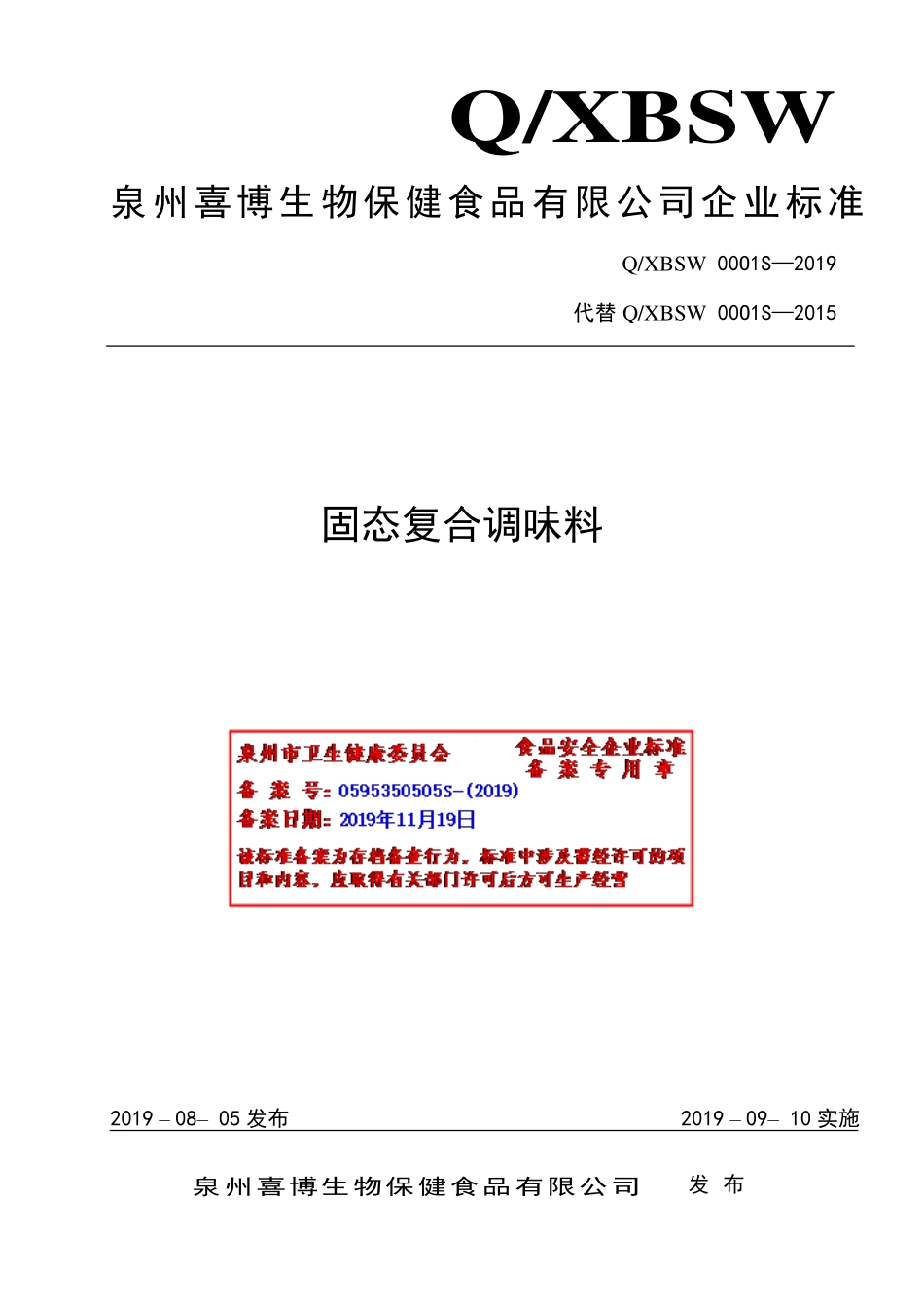 QXBSW 0001 S-2019 固态复合调味料.pdf_第1页