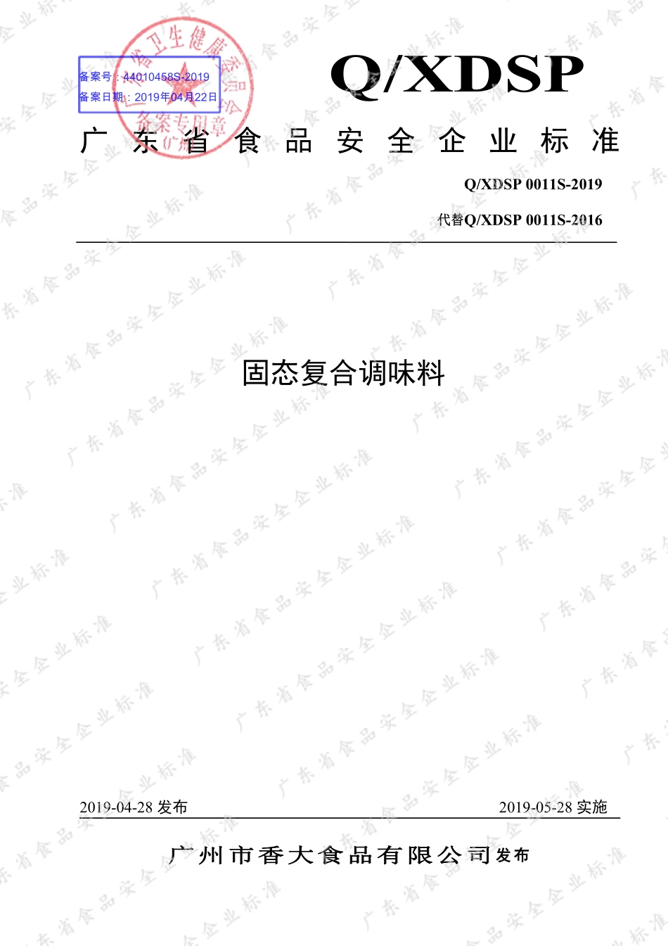 QXDSP 0011 S-2019 固态复合调味料.pdf_第1页