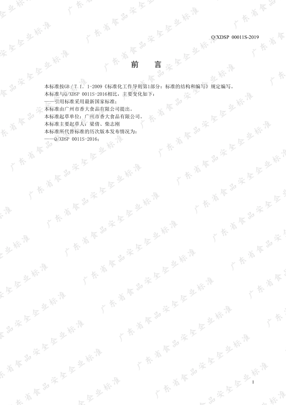 QXDSP 0011 S-2019 固态复合调味料.pdf_第2页