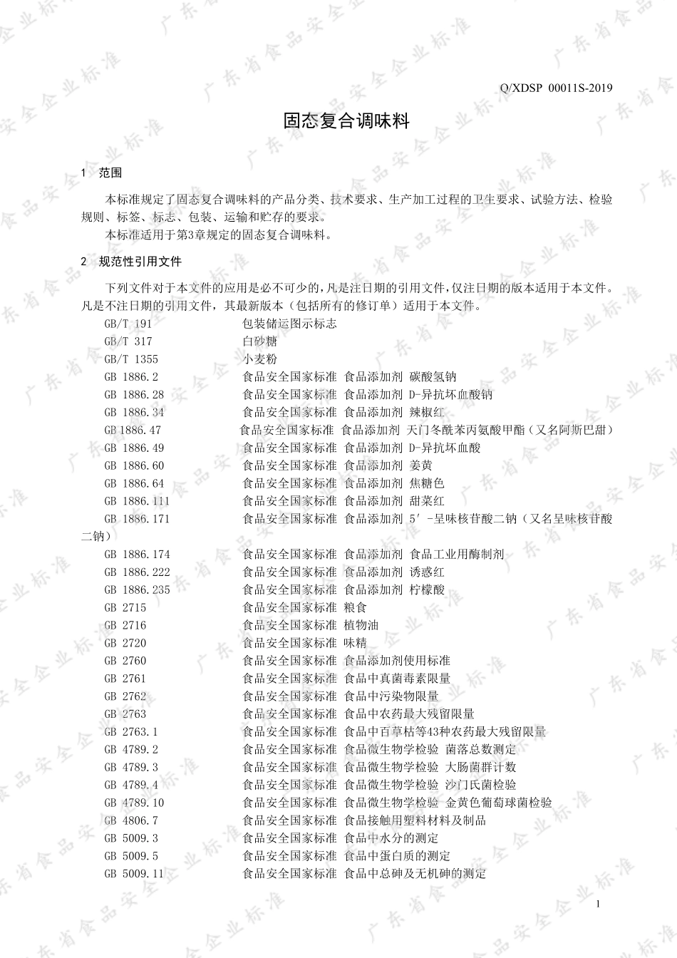 QXDSP 0011 S-2019 固态复合调味料.pdf_第3页