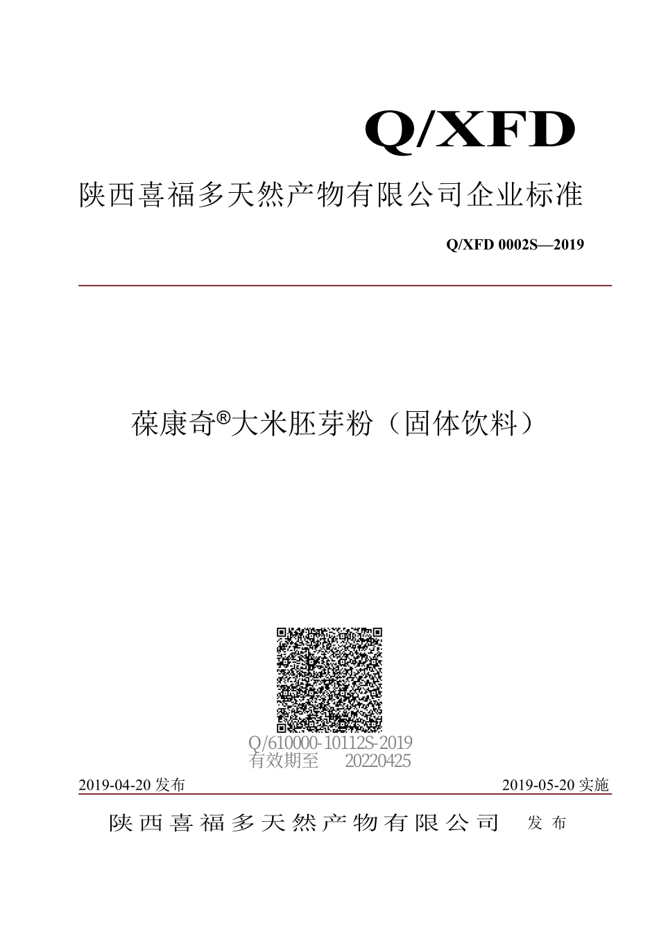 QXFD 0002 S-2019 葆康奇®大米胚芽粉（固体饮料）.pdf_第1页
