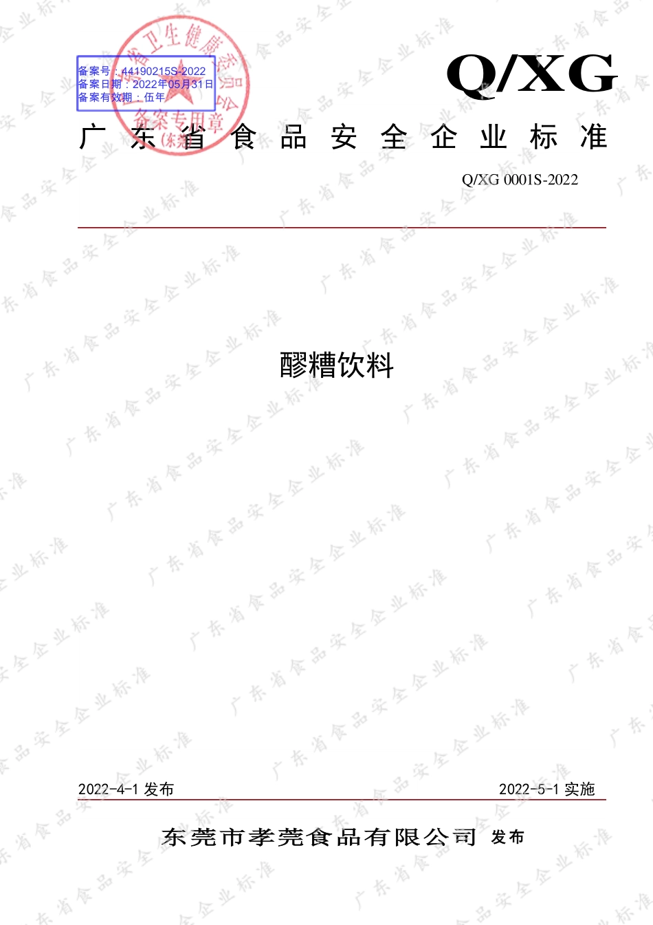 QXG 0001 S-2022 醪糟饮料.pdf_第1页