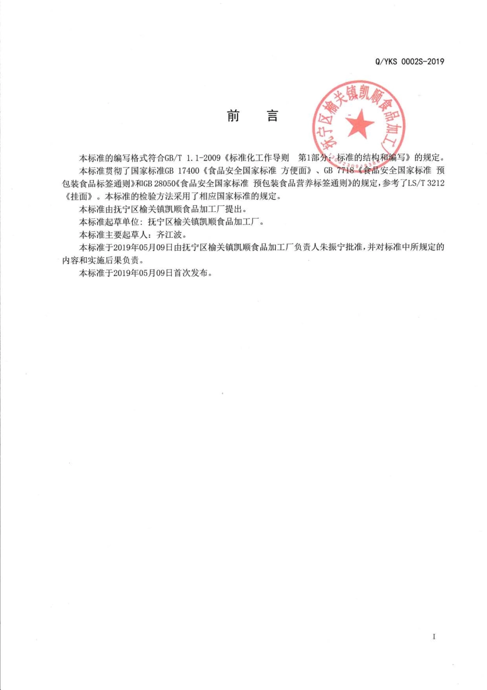 QYKS 0002 S-2019 熟面条.pdf_第2页