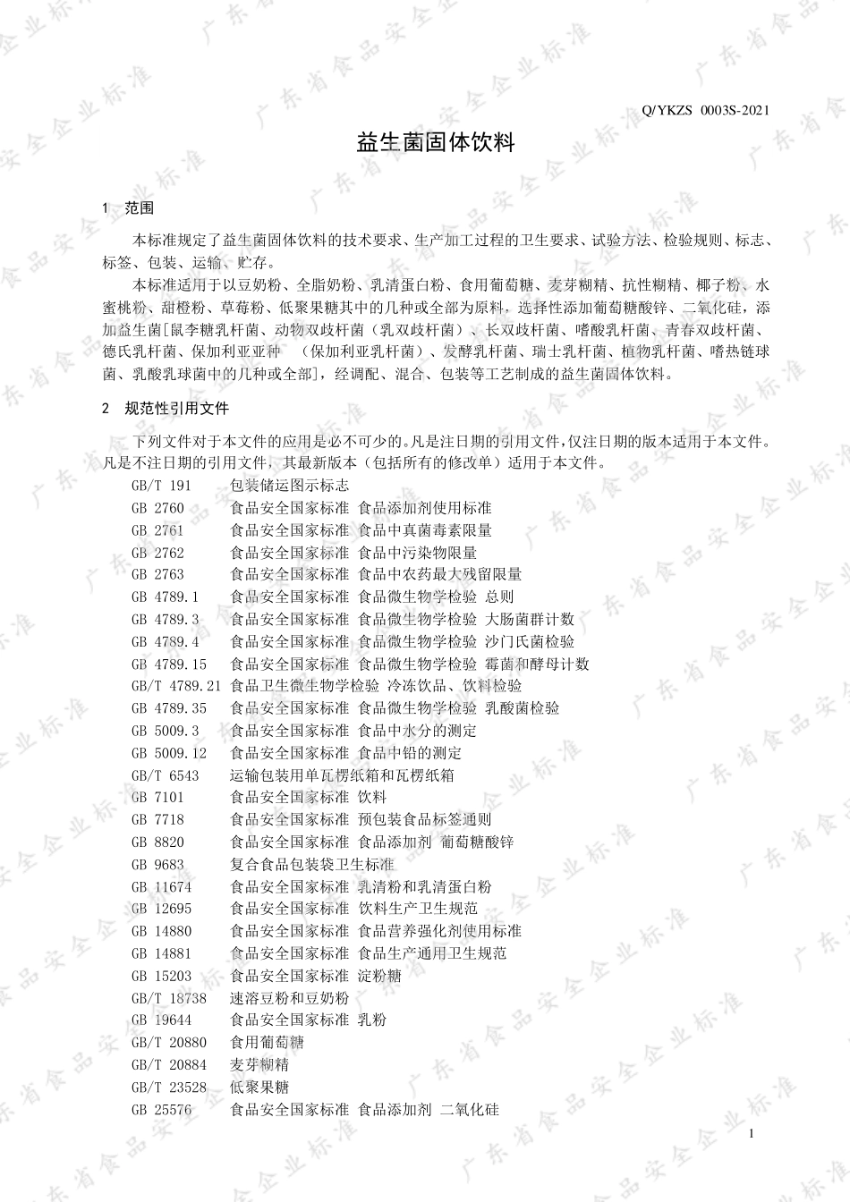 QYKZS 0003 S-2021 益生菌固体饮料.pdf_第3页