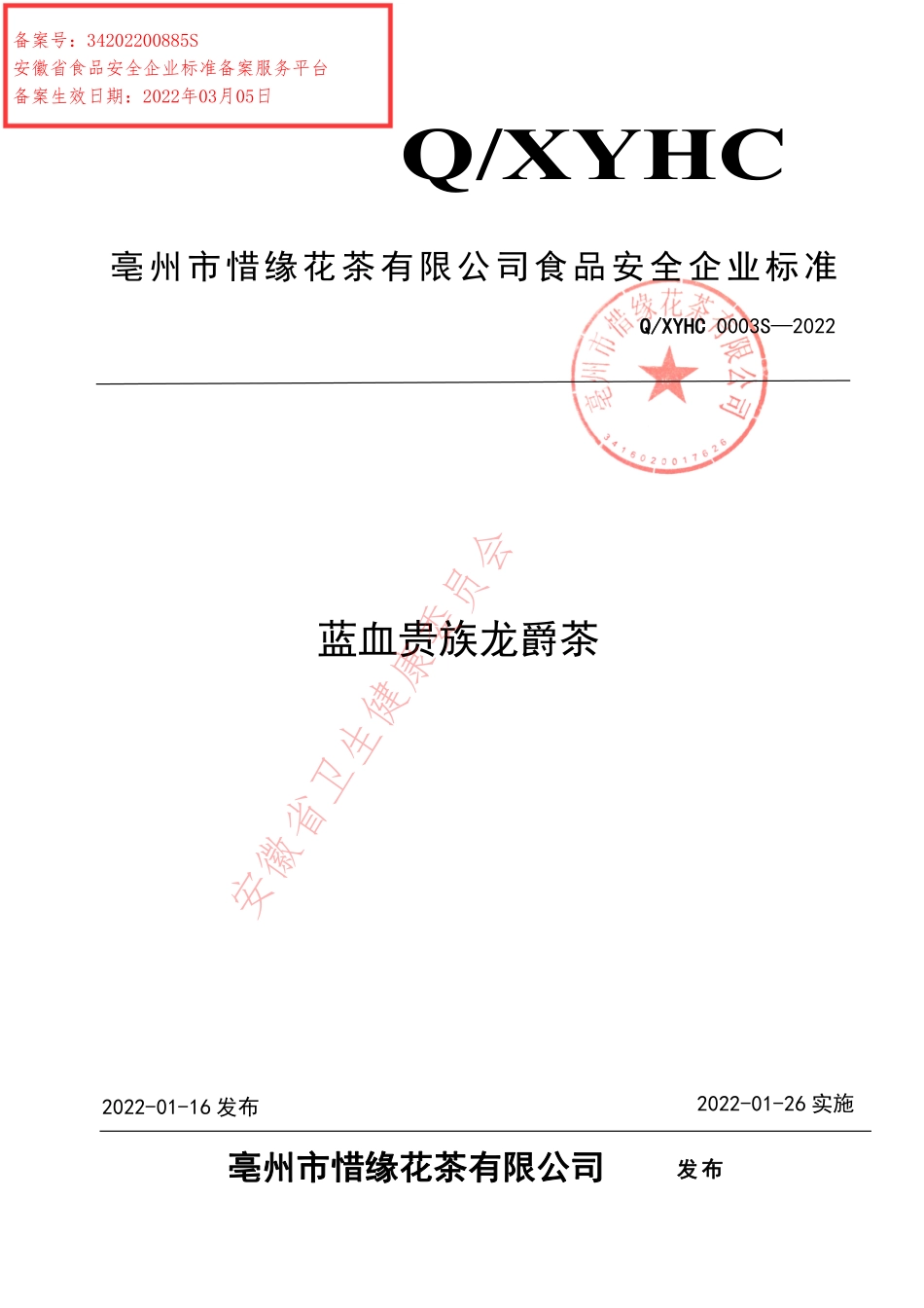 QXYHC 0003 S-2022 蓝血贵族龙爵茶.pdf_第1页