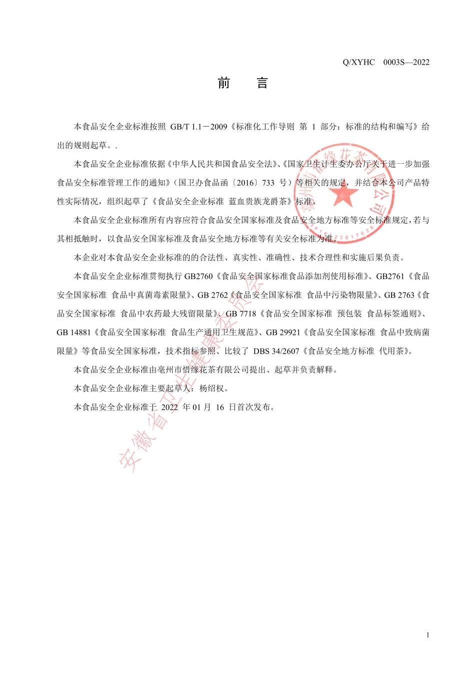 QXYHC 0003 S-2022 蓝血贵族龙爵茶.pdf_第2页