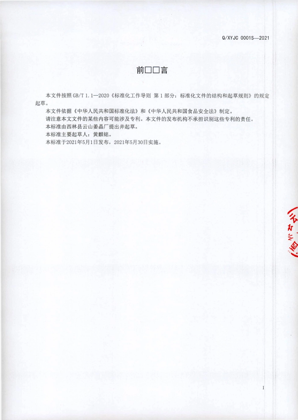 QXYJC 0001 S-2021 姜晶固体饮料.pdf_第2页