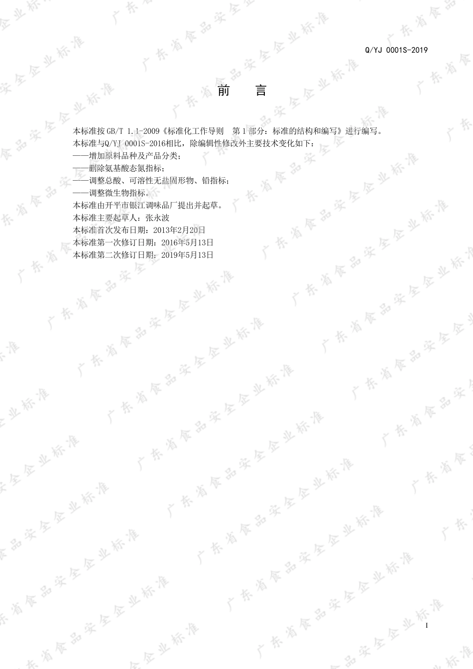 QYJ 0001 S-2019 调味汁.pdf_第2页