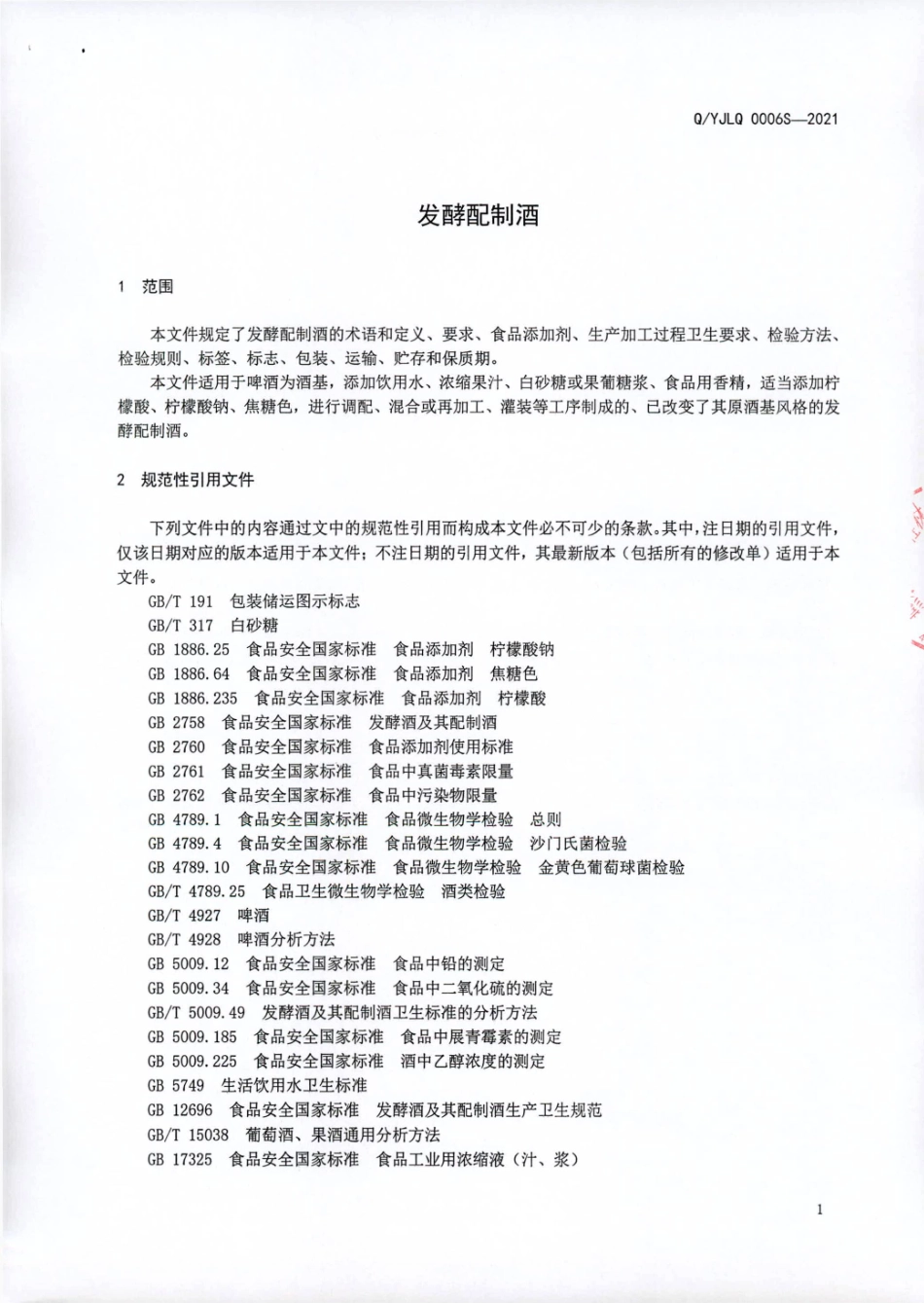 QYJLQ 0006 S-2021 发酵配制酒.pdf_第3页