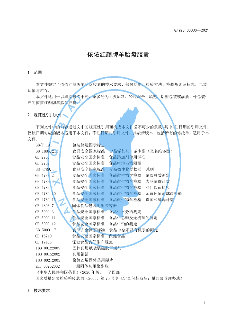 QYMS 0003 S-2021 依依红颜牌羊胎盘胶囊.pdf_第3页