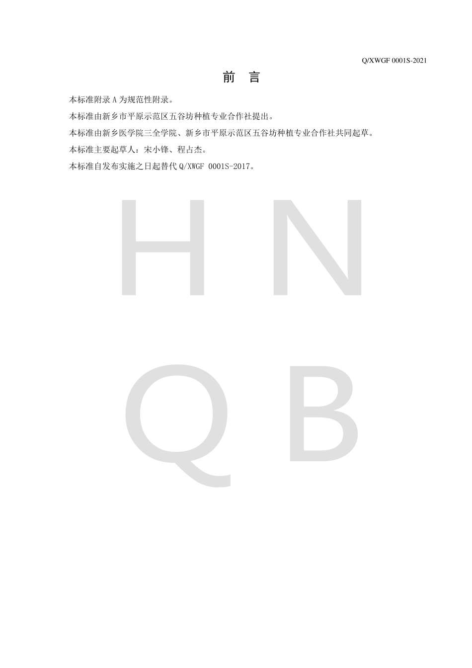 QXWGF 0001 S-2021 分装五谷杂粮粥料.pdf_第2页