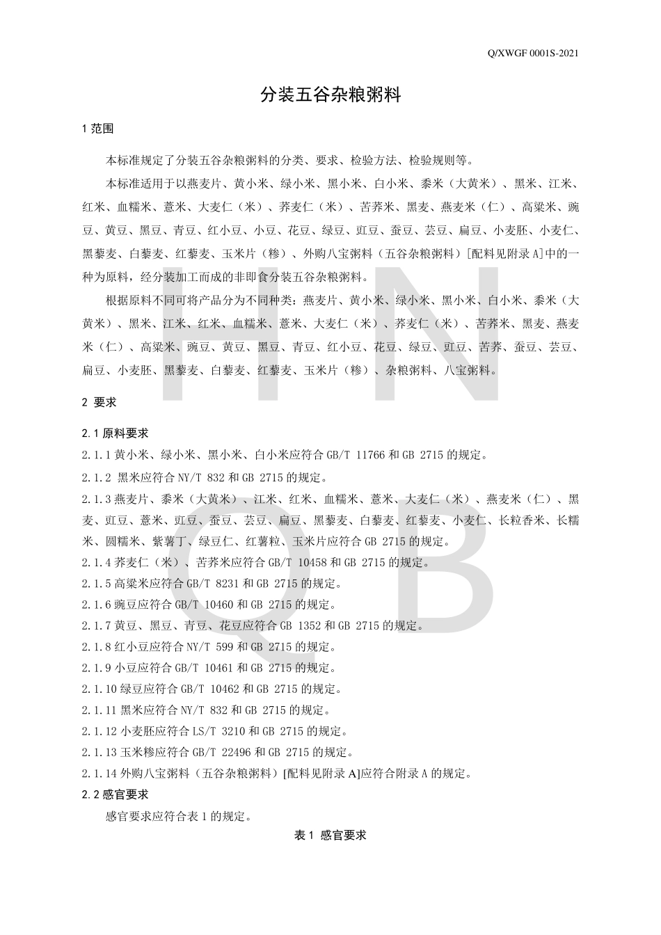 QXWGF 0001 S-2021 分装五谷杂粮粥料.pdf_第3页