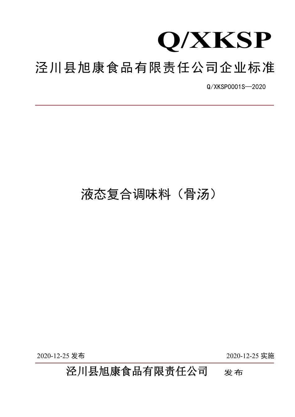 QXKSP 0001 S-2020 液态复合调味料（骨汤）.pdf_第1页