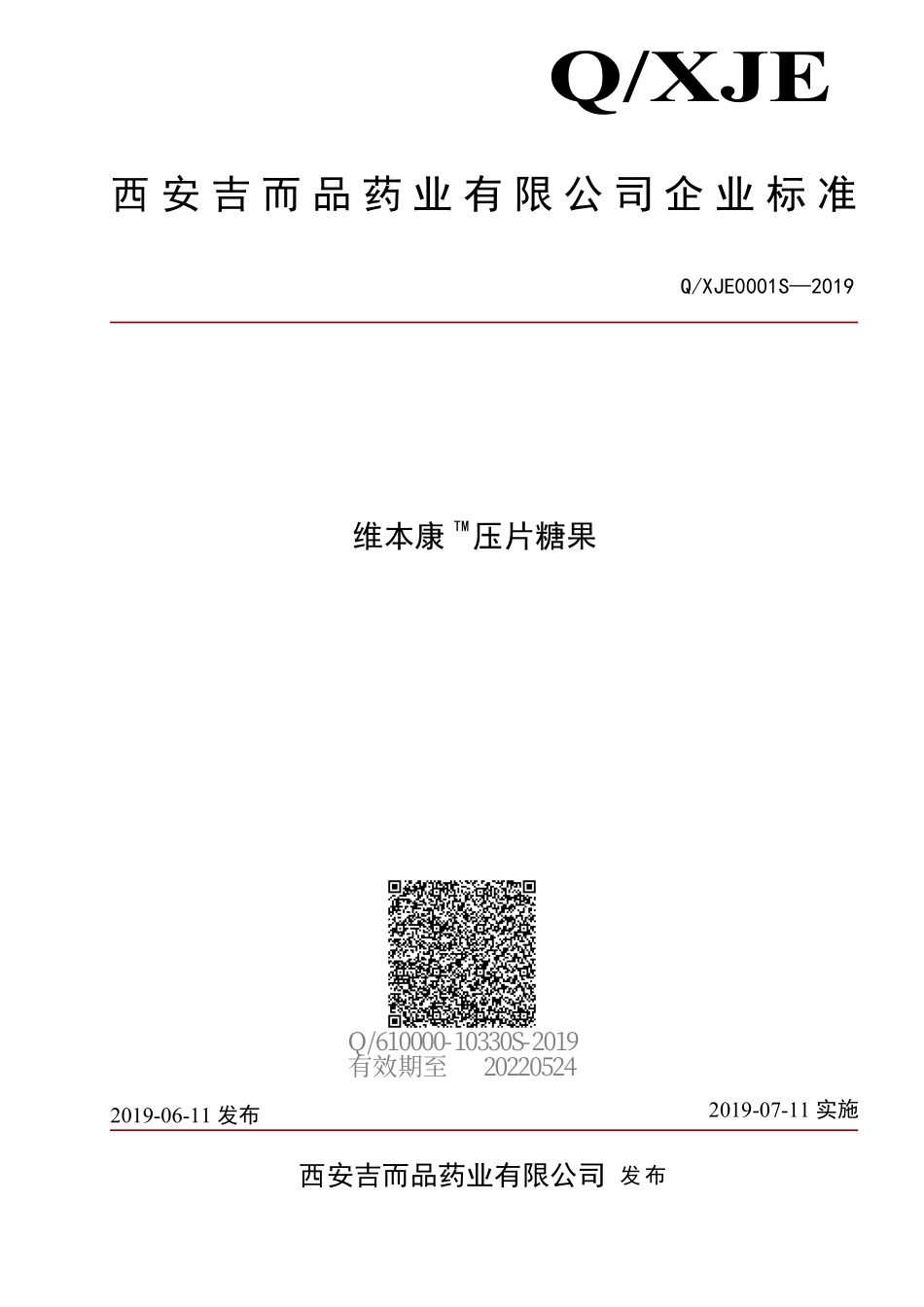QXJE 0001 S-2019 维本康TM压片糖果.pdf_第1页