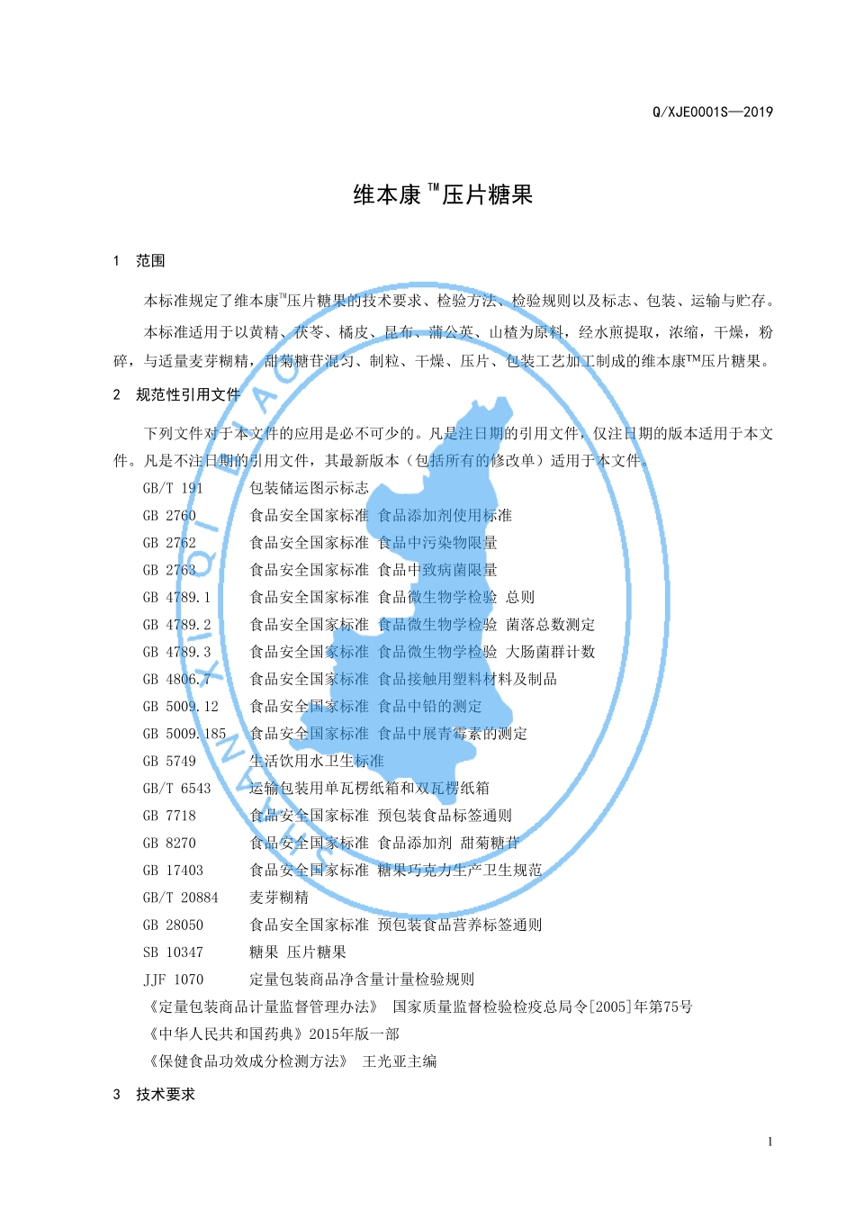 QXJE 0001 S-2019 维本康TM压片糖果.pdf_第3页