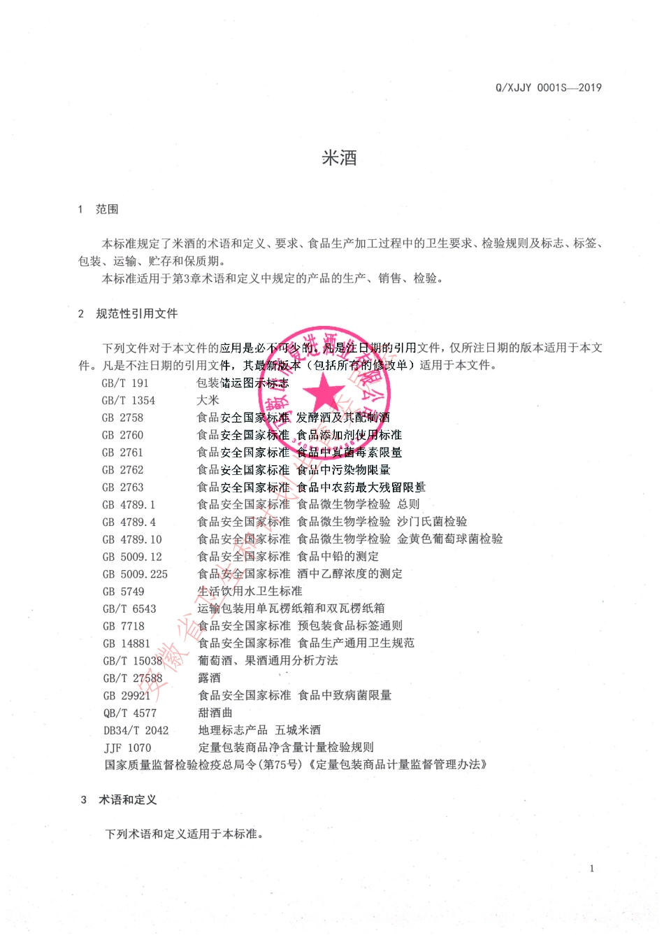 QXJJY 0001 S-2019 米酒.pdf_第3页
