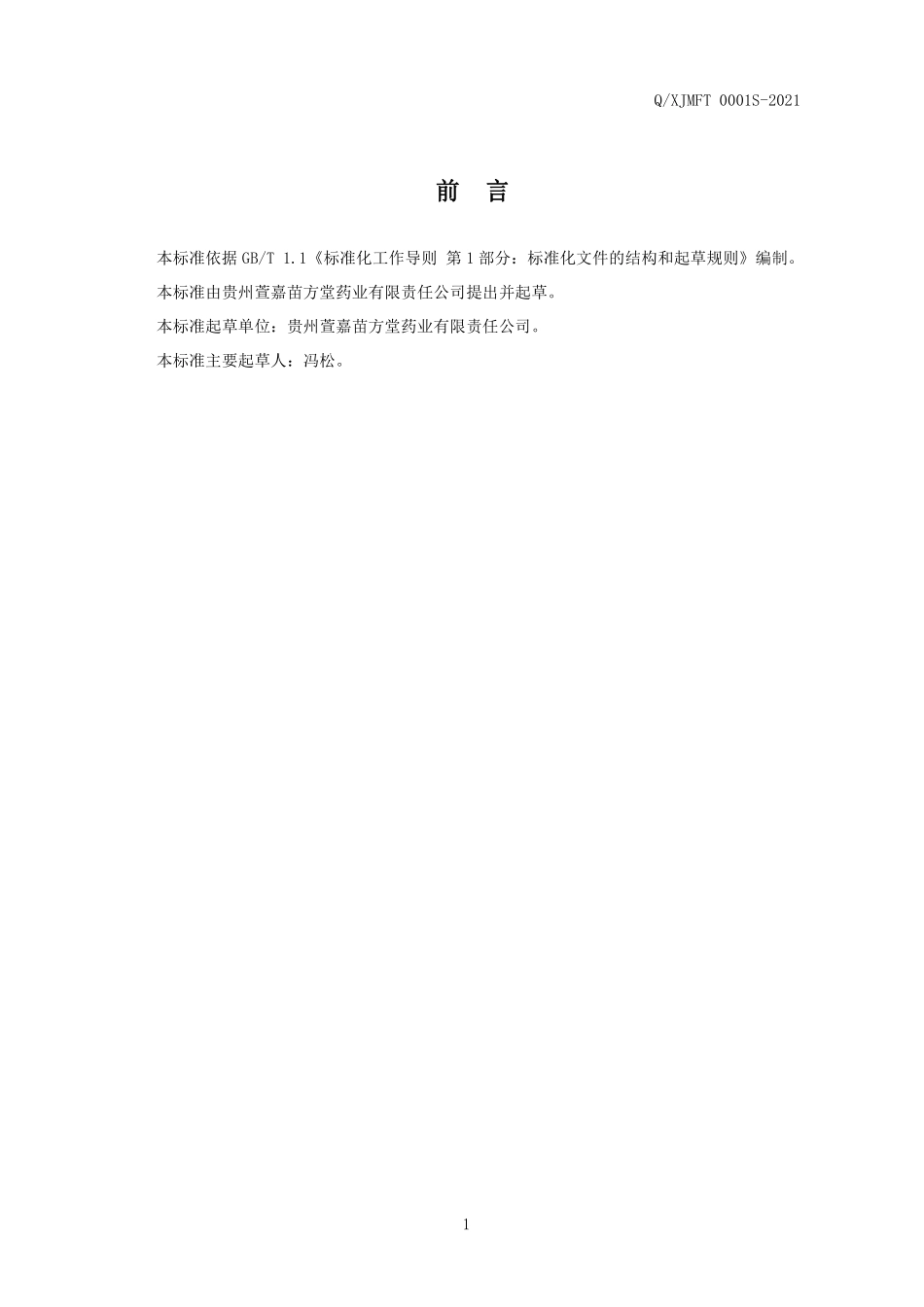 QXJMFT 0001 S-2021 雄霸玉液（配制酒）.pdf_第2页