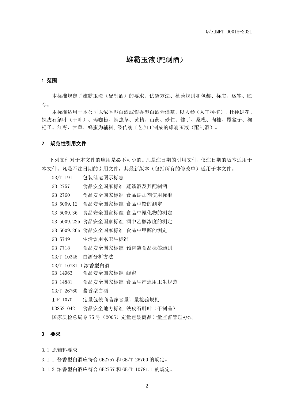QXJMFT 0001 S-2021 雄霸玉液（配制酒）.pdf_第3页