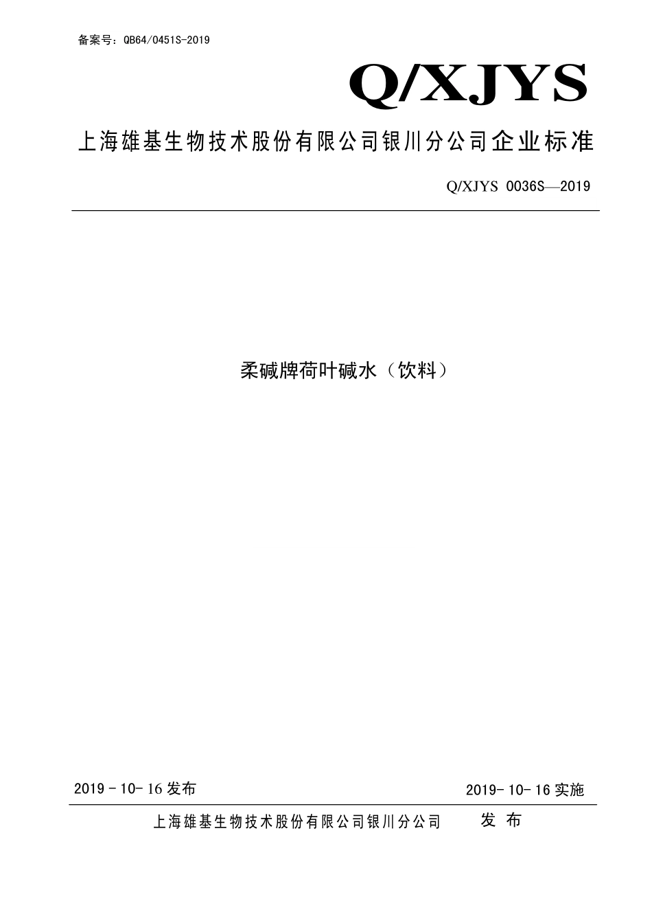 QXJYS 0036 S-2019 柔碱牌荷叶碱水（饮料）.pdf_第1页