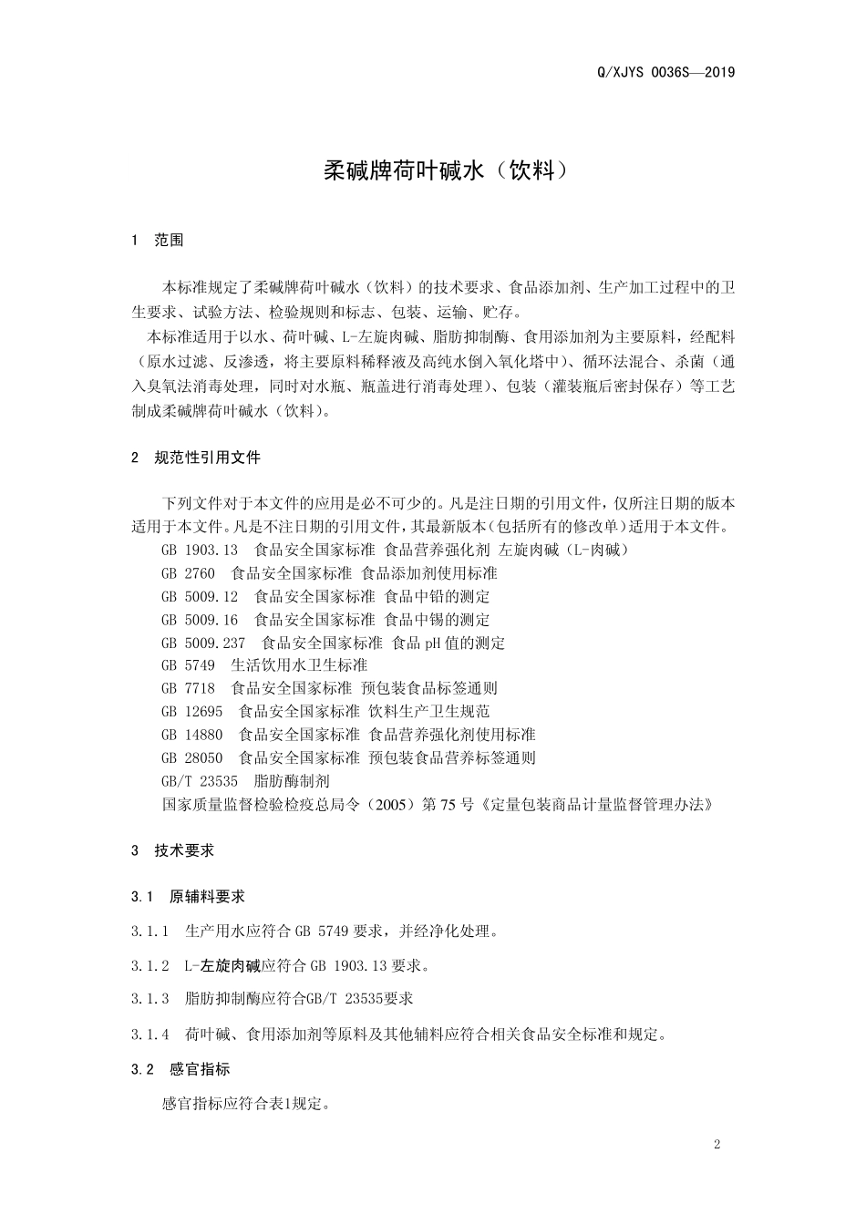 QXJYS 0036 S-2019 柔碱牌荷叶碱水（饮料）.pdf_第3页
