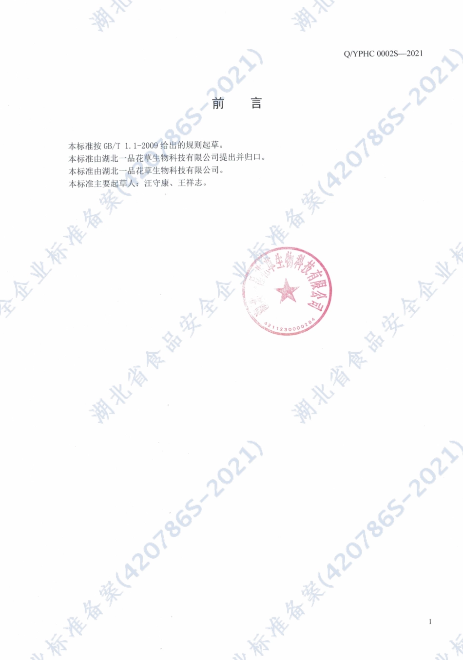 QYPHC 0002 S-2021 金银花露蒸馏液.pdf_第2页