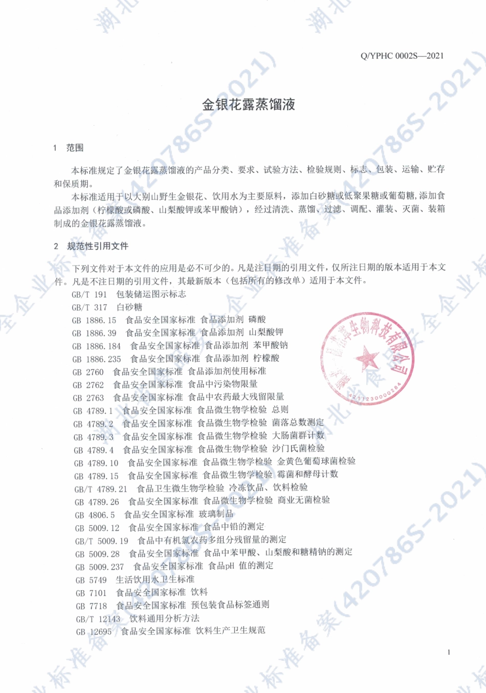 QYPHC 0002 S-2021 金银花露蒸馏液.pdf_第3页