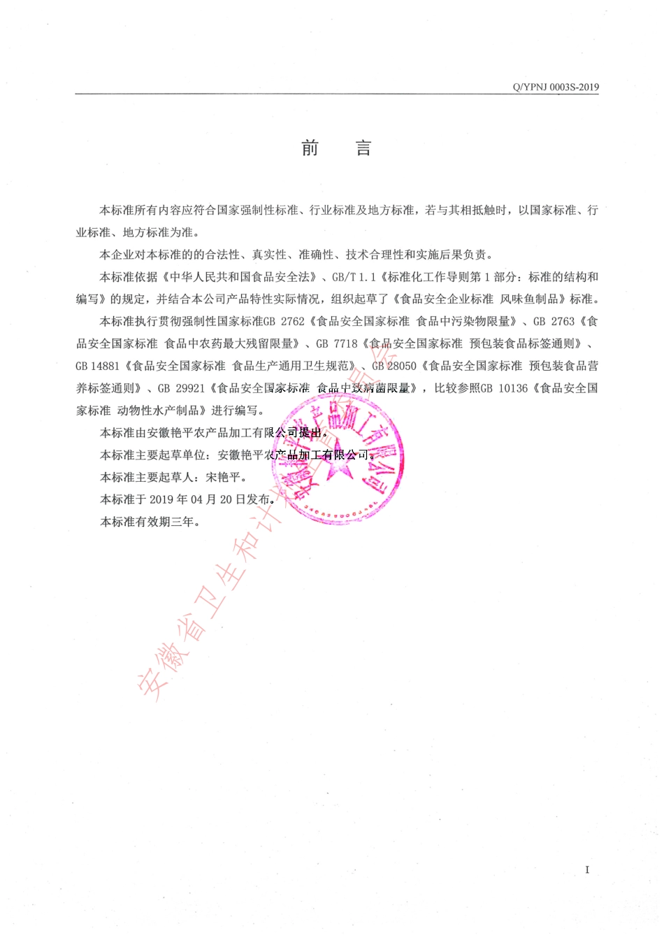 QYPNJ 0003 S-2019 风味鱼制品.pdf_第2页