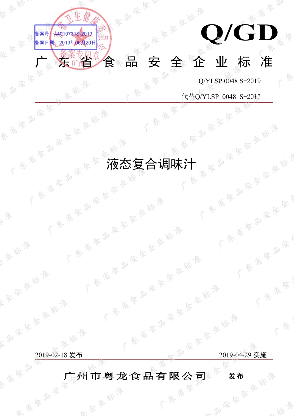 QYLSP 0048 S-2019 液态复合调味汁.pdf_第1页