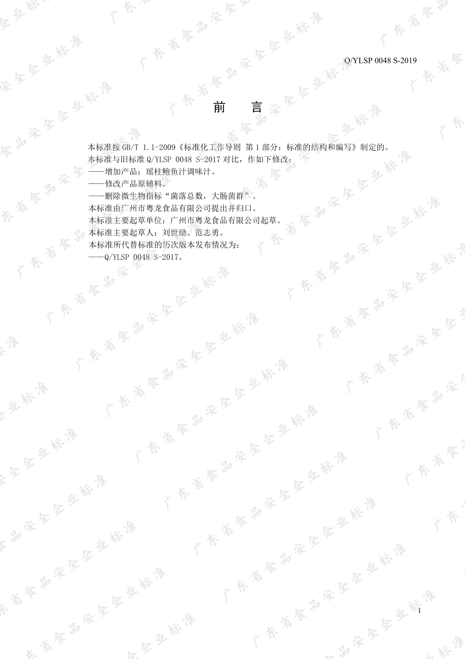 QYLSP 0048 S-2019 液态复合调味汁.pdf_第2页