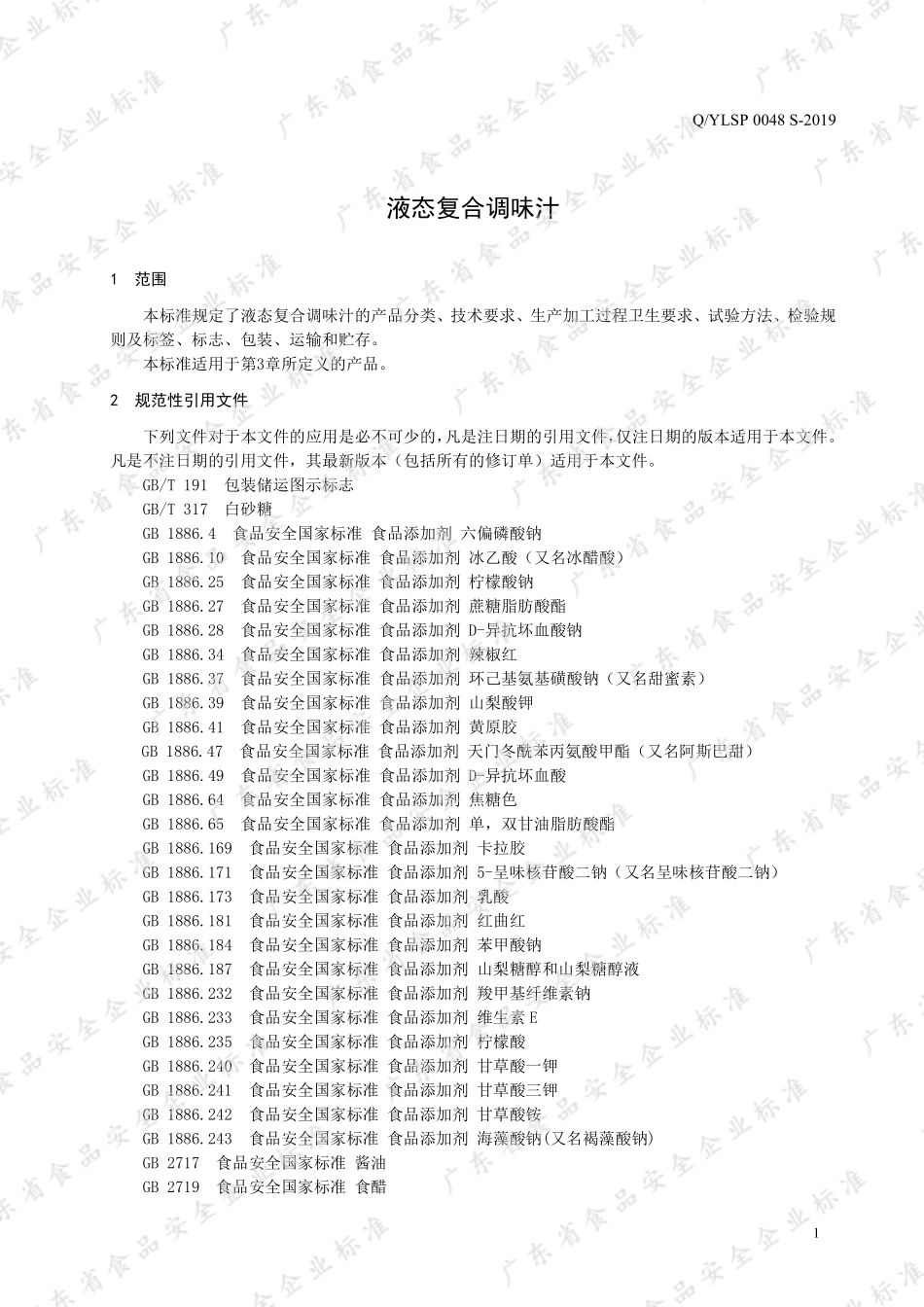 QYLSP 0048 S-2019 液态复合调味汁.pdf_第3页